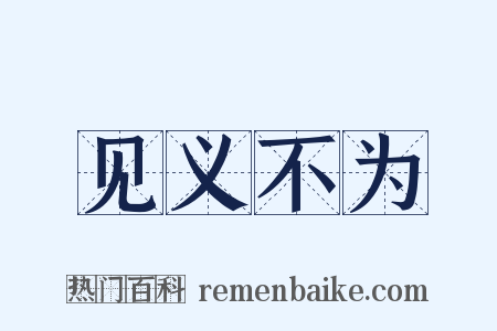 见义不为是什么意思的图片